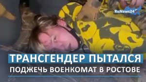 В Ростове задержали юношу-трансгендера при попытке поджечь военкомат