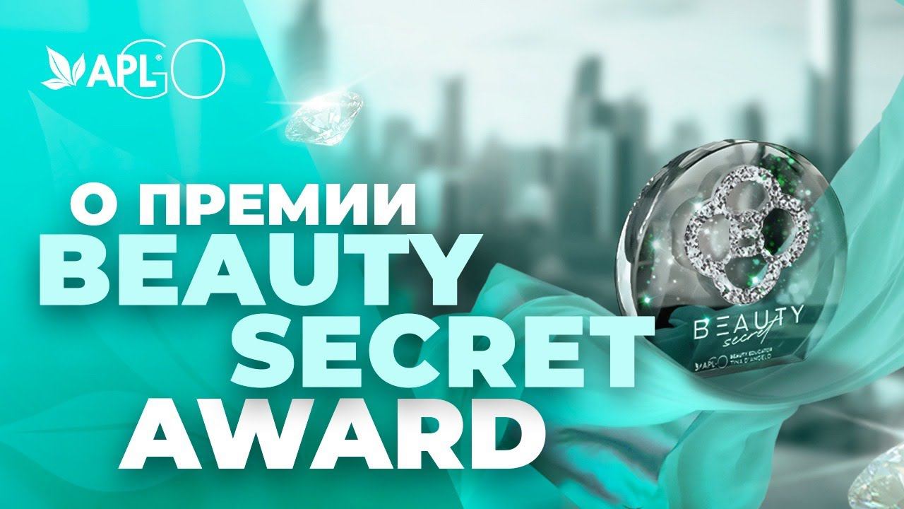 О ПРЕМИИ BEAUTY SECRET AWARD