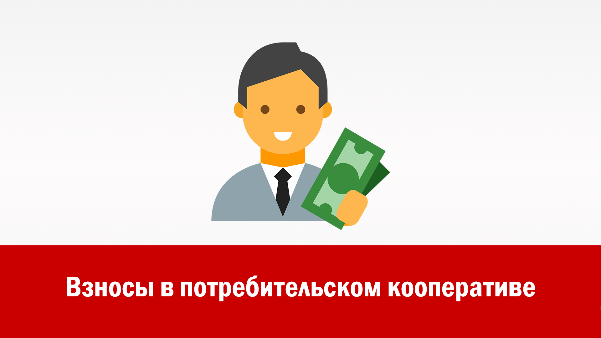 Взносы в потребительском кооперативе