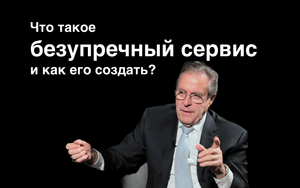 Знаменитый отелеьер Хорст Шульце о создании безупречного сервиса