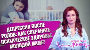 ДЕПРЕССИЯ ПОСЛЕ РОДОВ: КАК СОХРАНИТЬ ПСИХИЧЕСКОЕ ЗДОРОВЬЕ МОЛОДОЙ МАМЕ? ПРЯМАЯ ЛИНИЯ ЖИЗНИ