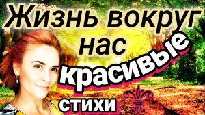 Пока живешь.Красивые стихи о жизни