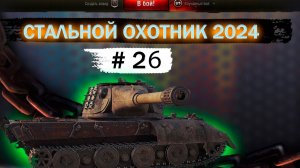 СТАЛЬНОЙ ОХОТНИК 2024/МИР ТАНКОВ /БЕРЕМ ТОП 1