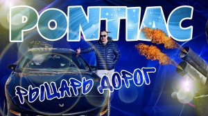 PONTIAC FIREBIRD TRANS AM 1995 года с пробегом 280 тыс. км. Стоит ли покупать?