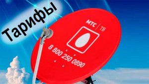 Тарифы на спутниковый интернет МТС