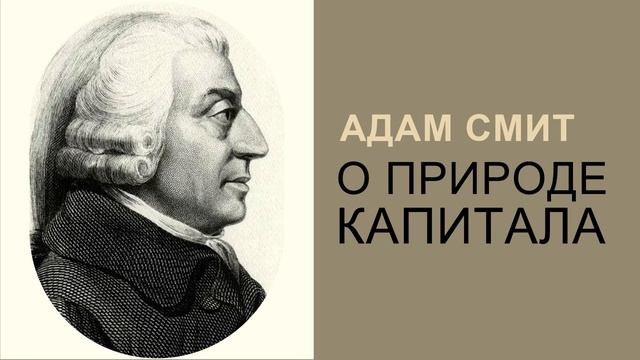 О природе капитала - Адам Смит смотреть онлайн