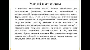 Бисенбаева М Р Технология металлов и КЭМ ПМ02 Тема Магний и его сплавы Титановые сплавы