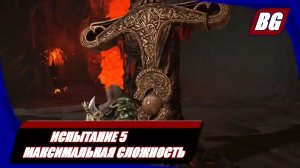 God of War (2018) ► Испытание 5 Максимальная сложность