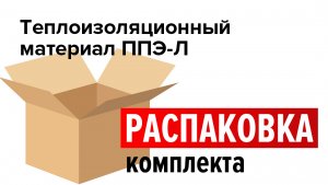 Теплоизоляционный материал CALEO на лавсановой основе (ППЭ-Л)