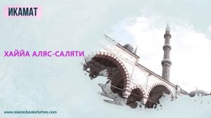 Как читается икамат