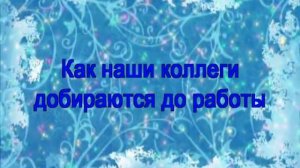 Поздравление коллектива с Новым 2018 годом!