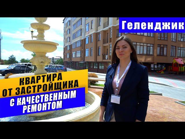 Двухкомнатная квартира в ЖК Тихая гавань г. Геленджик. Качественный ремонт от застройщика