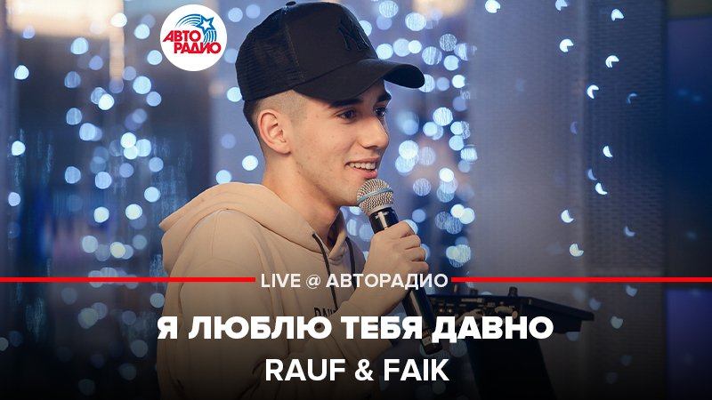 ️ Rauf & Faik - Я Люблю Тебя Давно (LIVE @ Авторадио)