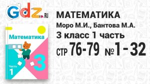 Стр. 76-79 № 1-32 - Математика 3 класс 1 часть Моро