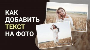 Как добавить текст на фото | Создание шаблонов текста в программе ФотоМАСТЕР