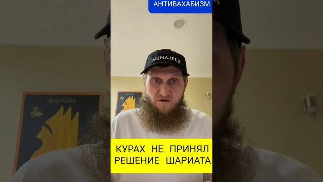 КУРАХ НЕ ПРИНЯЛ РЕШЕНИЕ ШАРИАТА #дагестан #ислам #коран #истина #муфтият_рд #турция #ихсан #таухид смотреть онлайн