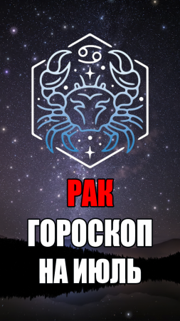 РАК - ГОРОСКОП на ИЮЛЬ