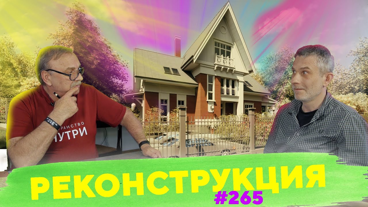 Реконструкция!  №265