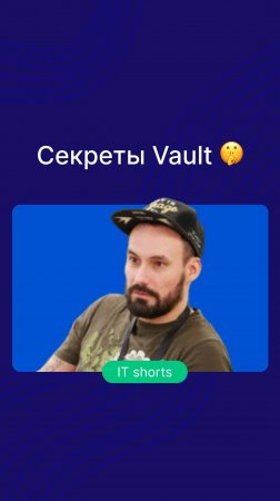 Секреты Vault