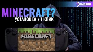 ❗MINECRAFT? ЛЕГКО❗ | STEAM DECK | ГАЙД