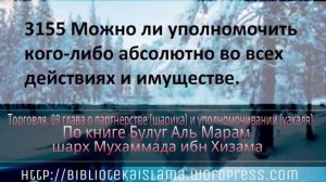 3155 Можно ли уполномочить кого либо абсолютно во всех действиях и имуществе