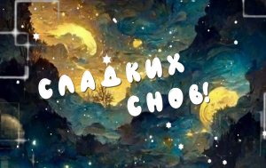 Доброй Ночи/Спокойной Ночи  музыкальная открытка?