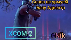 Прохождение XCOM 2 #22- ОПЕРАЦИЯ "БРИЛЛИАНТОВЫЙ ЛИК" ОЧЕРЕДНОЙ ШТУРМ БАЗЫ АДВЕНТА