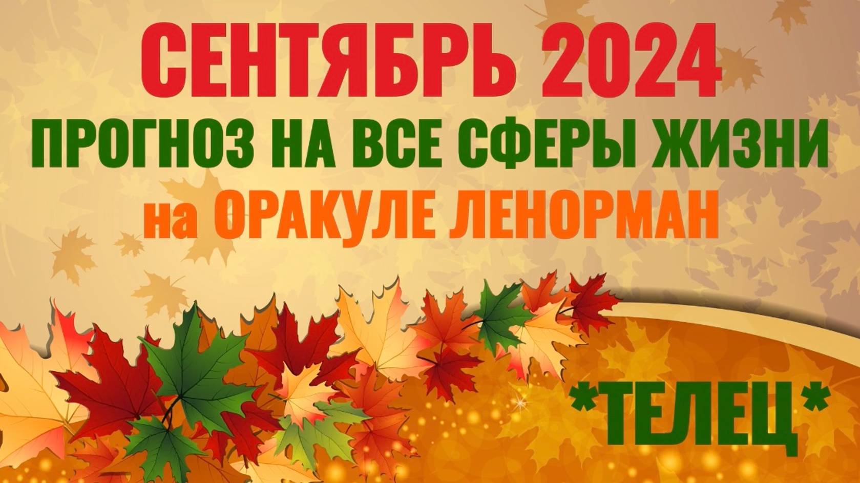 ТЕЛЕЦ: "ВАШ СЕНТЯБРЬ 2024 на ОРАКУЛЕ ЛЕНОРМАН!"!