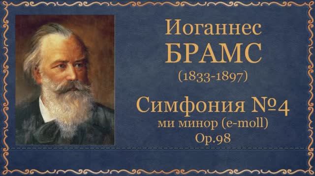 И.Брамс. Симфония №4 ми минор (e-moll) ор.98. Темы для викторины по музыкальной литературе