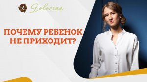 Почему ребенок не приходит? Прямой эфир