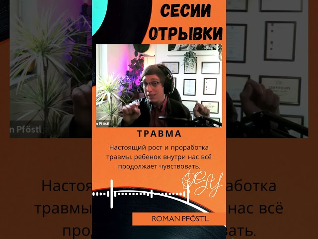 Травма или Настоящий рост и проработка травмы  ребенок внутри нас всё продолжает чувствовать