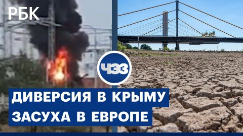 Минобороны заявило о диверсии на военном складе в Крыму. Последствия сильнейшей засухи в Европе