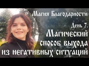 Магия благодарности День 7