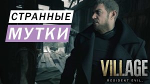 КРИС РЕДФИЛД И ЗНАКОМСТВО С САЛЬВАТОРЕ МОРО И ПОДКОВЕРНЫЕ ИГРЫ АМБРЕЛЛЫ Resident Evil- Village #