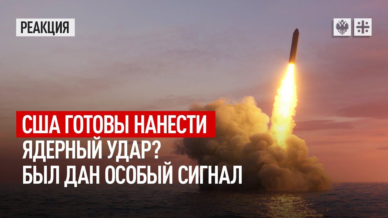 США готовы нанести ядерный удар? Был дан особый сигнал