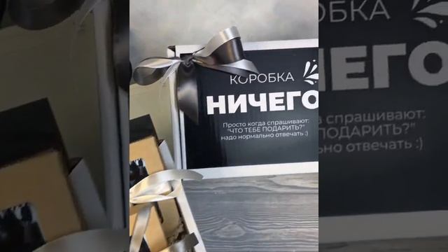 Подарок НИЧЕГО / Подарочный набор "Ничего не надо" на День рождения парню, другу, девушке