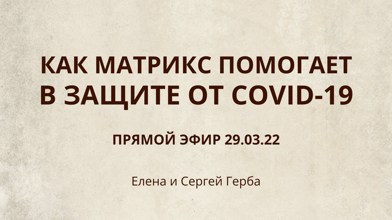 Прямой эфир 29.03.22. Как Матрикс-Тензор помогает в защите от COVID-19? #ESG