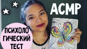 АСМР ПСИХОЛОГИЧЕСКИЙ ТЕСТ ПРИДУМАЛА ТЕСТ БЛИЗКИЙ ШЁПОТ, психолог Psychological test, whisper