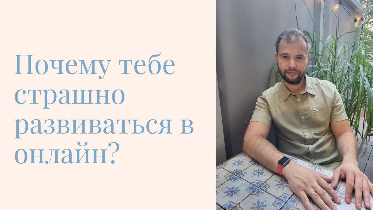 Почему тебе страшно развиваться в онлайн? #млм #млмонлайн #сетевоймаркетинг #сетевойбизнес