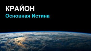 💢Крайон / Источник творения внутри Вас / Ченнелинг💢