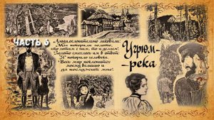 Вячеслав Шишков. Угрюм-река. Часть 6