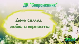 День семьи, любви и верности