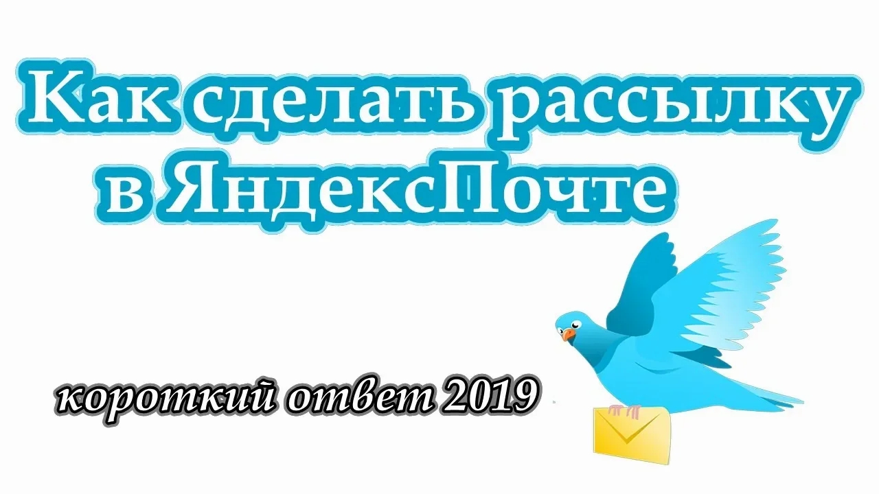 Как послать письмо группе адресатов в ЯндексПочте