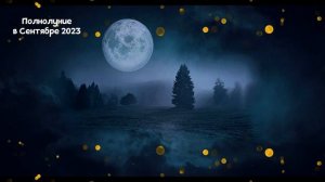 Полнолуние в Сентябре 2023 года: Точная Дата и Почему называется Урожайная