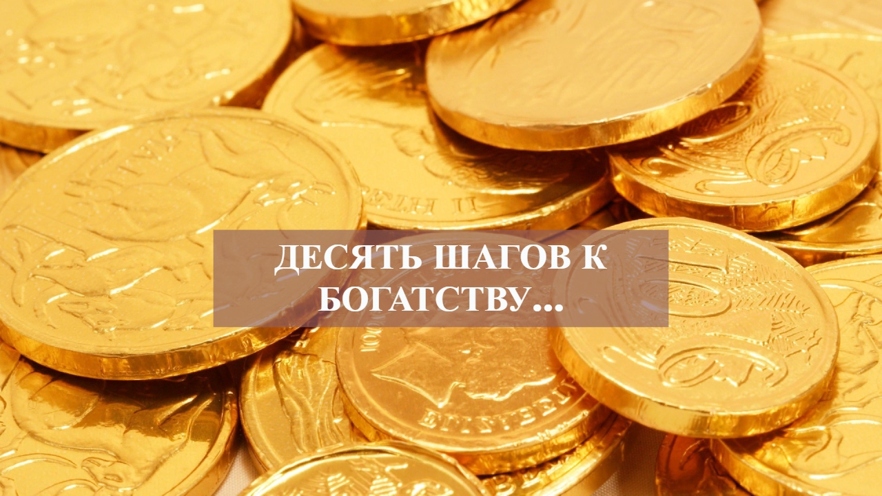 ДЕСЯТЬ ШАГОВ К БОГАТСТВУ… смотреть онлайн