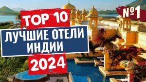 ТОП-10: Лучшие отели Индии (Часть 1)