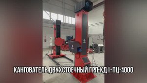 Кантователь Двухстоечный ГРП-КД1-ПЦ-4000 - "Группа 17"