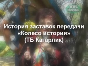 История заставок передачи «Колесо истории» (ТБ Кагарлик)