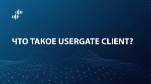 Что такое UserGate Client?