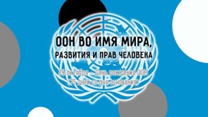 «ООН во имя мира, развития и прав человека»
